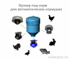 автокормушка для водоема и узв  - 6202fc085d5d6925829ab90fbf11e32d.PNG